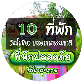 ที่พักปลอดภัยใส่ใจสุขภาพ