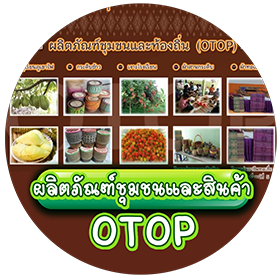 ผลิตภัณฑ์ชุมชนและสินค้า OTOP