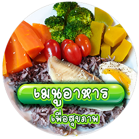 เมนูอาหารสุขภาพ